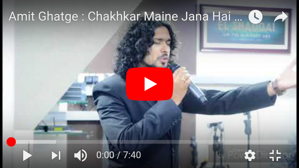 chakhkar-maine-jana-hai-yahova-kaisa-hai-bhala-lyrics-amit-ghatge